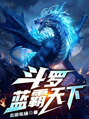 斗罗:蓝霸天下在线阅读
