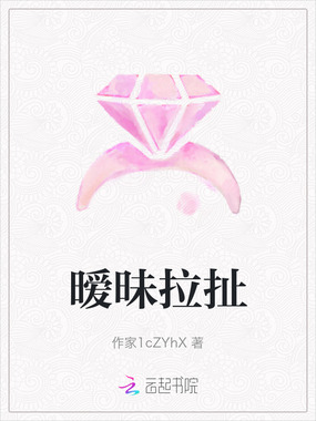 暧昧拉扯在线阅读