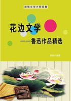 花边文学：鲁迅作品精选（中国文学大师经典必读）