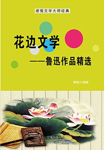 花边文学:鲁迅作品精选(中国文学大师经典必读)