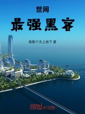 世间最强黑客在线阅读