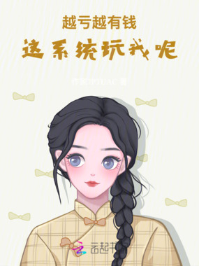 越亏越有钱，这系统玩我呢在线阅读