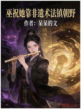 巫祝她靠非遗术法镇朝野在线阅读