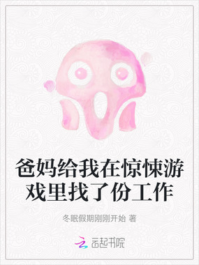 爸妈给我在惊悚游戏里找了份工作在线阅读