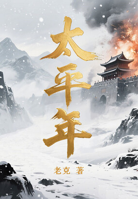 太平年更新中（白宇、周雨彤、朱亚文等主演同名影视原著）在线阅读