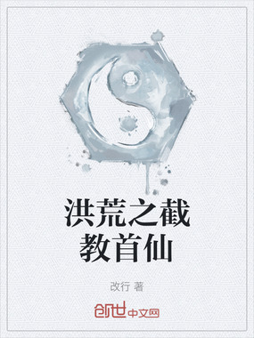 洪荒之截教首仙在线阅读