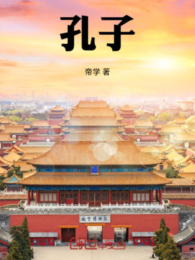 素王孔子在线阅读