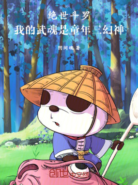 绝世斗罗：我的武魂是童年三幻神在线阅读