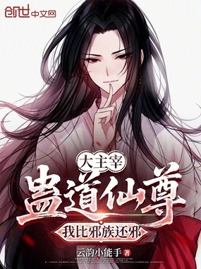 大主宰:蛊道仙尊,我比邪族还邪在线阅读