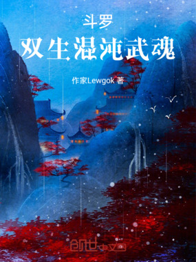 斗罗：双生混沌武魂在线阅读