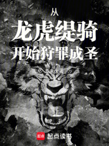 从龙虎缇骑开始狩罪成圣 cover
