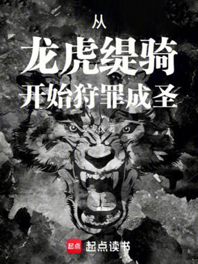 从龙虎缇骑开始狩罪成圣在线阅读