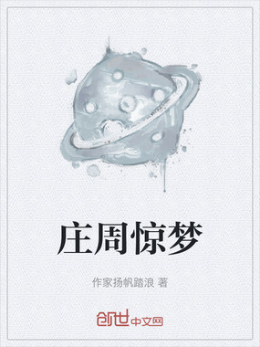 庄周惊梦在线阅读