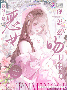 我分明是恶女,你怎么吻上来了!在线阅读