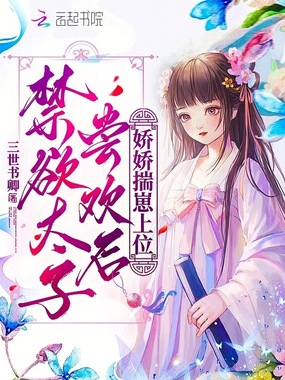 禁欲太子尝欢后,娇娇揣崽上位在线阅读