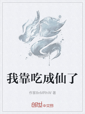 我靠吃成仙了在线阅读