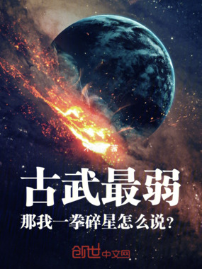 古武最弱，那我一拳碎星怎么说？在线阅读