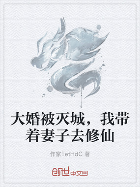大婚被灭城,我带着妻子去修仙在线阅读