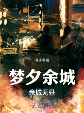 梦夕余城：余城无昼在线阅读