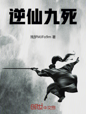 逆仙九死在线阅读