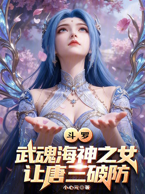 斗罗：武魂海神之女，让唐三破防在线阅读