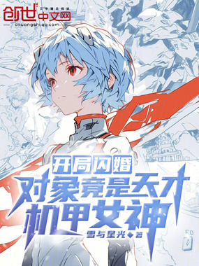 开局闪婚:对象竟是天才机甲女神在线阅读