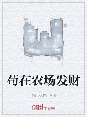 苟在农场发财在线阅读