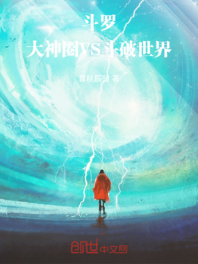 大神圈VS斗破世界在线阅读