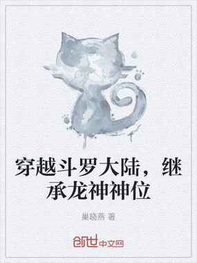 穿越斗罗大陆，继承龙神神位在线阅读