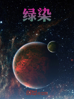 绿染在线阅读