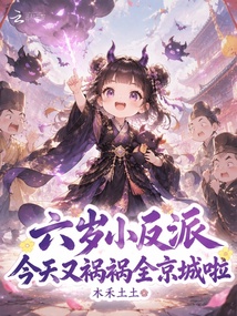 不好!王府的熊孩子回京了 封面