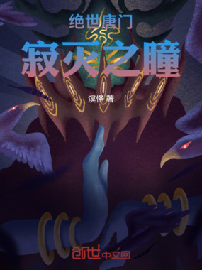 绝世唐门：寂灭之瞳在线阅读