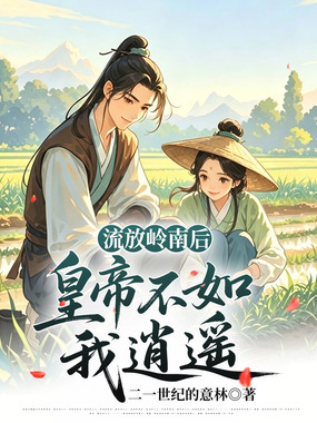 流放岭南后，皇帝不如我逍遥在线阅读