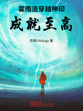 霍雨浩穿越神印,成就至高在线阅读