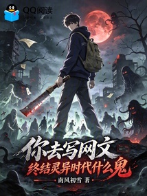 你去写网文,终结灵异时代什么鬼 封面