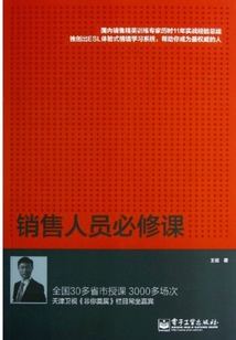 銷售人員必修課