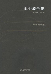 王小波全集（第一卷）