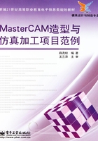 MasterCAM造型与仿真加工项目范例