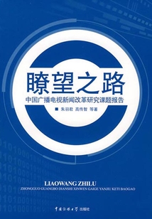瞭望之路:中國廣播電視新聞改革研究課題報(bào)告