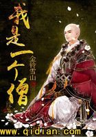 我是一個僧在線閱讀