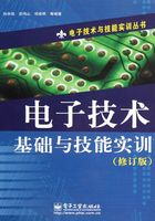 电子技术基础与技能实训