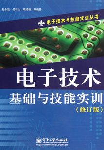 電子技術基礎與技能實訓