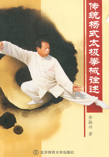 傳統(tǒng)楊式太極拳械詮述