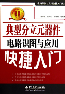 典型分立元器件電路識圖與應用快捷入門