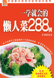 一学就会的懒人菜288例