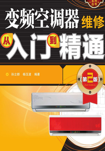 變頻空調器維修從入門到精通(第2版)