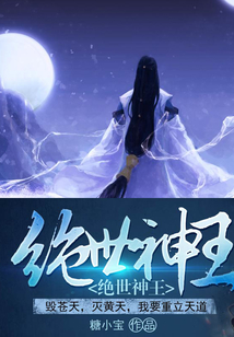 绝世神王