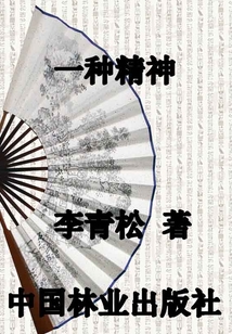 一種精神