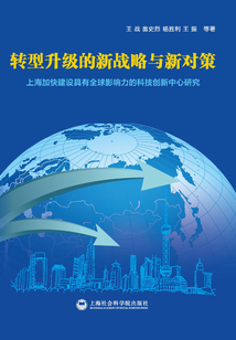 轉型升級的新戰略與新對策：上海加快建設具有全球影響力的科技創新中心研究