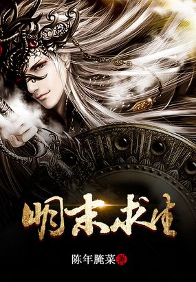明末求生在线阅读